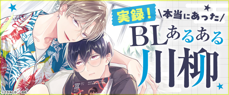 ボーイズラブ | 実録！本当にあったBLあるある川柳