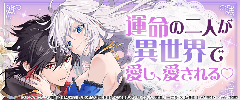 運命の二人が異世界で愛し、愛される♪