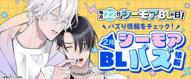 ボーイズラブ｜2月 シーモアBLバズ情報