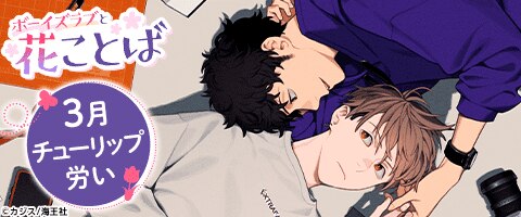 ボーイズラブと花ことば 3月チューリップ「お仕事BL」