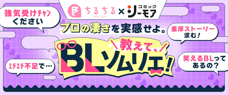 ボーイズラブ｜プロの凄さを実感せよ。教えて、BLソムリエ！