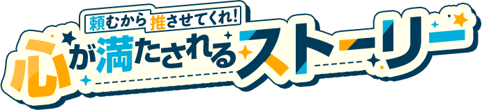 |BL|頼むから推させてくれ！心が満たされるストーリー