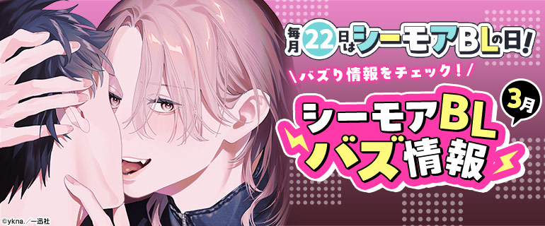 ボーイズラブ｜3月 シーモアBLバズ情報