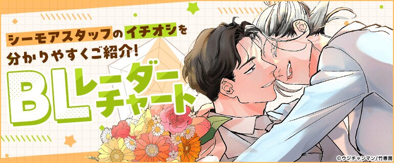 ボーイズラブ｜BLレーダーチャート｜漫画（まんが）・電子書籍の