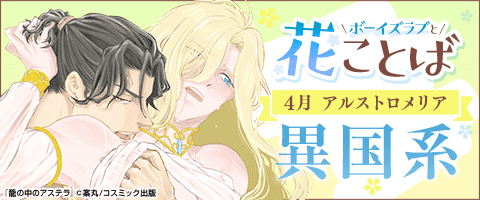 ボーイズラブと花ことば 4月アルストロメリア「異国系」