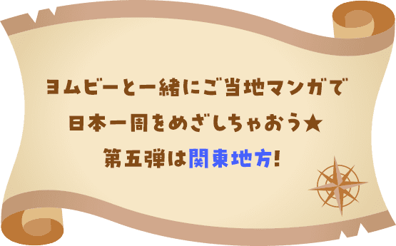 ヨムビーと一緒にご当地マンガで日本一周をめざしちゃおう★第五弾は関東地方！