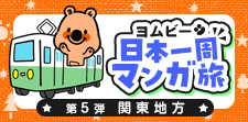 めざせ日本一周！第5弾は関東地方★