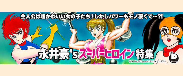 少年マンガ｜永井豪´s スーパーヒロイン特集