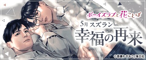 ボーイズラブと花ことば 5月スズラン「幸福の再来」