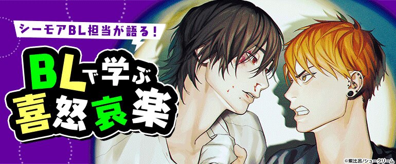 ボーイズラブ | シーモアBL担当が語る！BLで学ぶ喜怒哀楽｜漫画