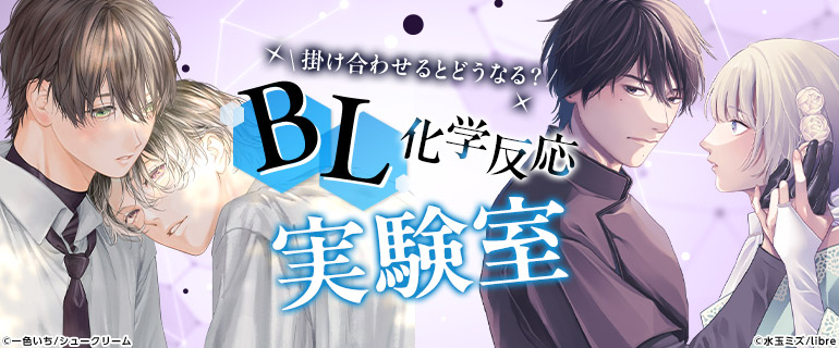ボーイズラブ | BL化学反応実験室