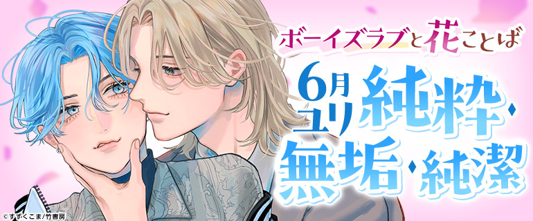 ボーイズラブ｜ボーイズラブと花ことば 6月ユリ「純粋」「無垢」「純潔」