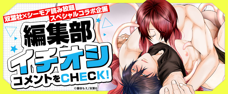 双葉社×シーモア読み放題スペシャルコラボ企画　編集部イチオシコメントをCHECK！
