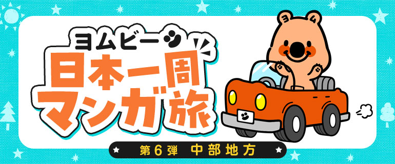 ヨムビー日本一周マンガ旅　第6弾：中部地方