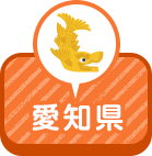 愛知県