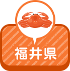 福井県