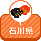 石川県