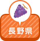 長野県
