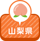 山梨県