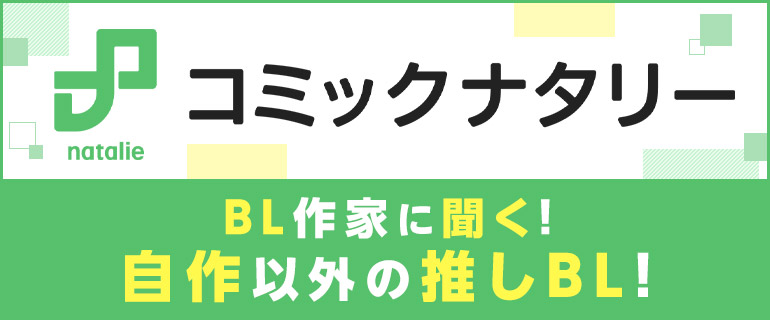 ボーイズラブ | コミックナタリー BL作家に聞く、自作以外の推しBL