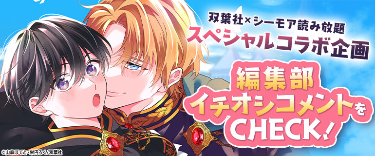 双葉社×シーモア読み放題スペシャルコラボ企画　編集部イチオシコメントをCHECK！