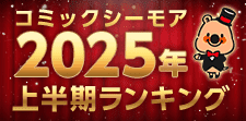 コミックシーモア2025年上半期ランキング