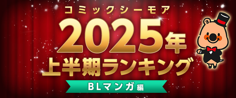 コミックシーモア2025年上半期ランキング【BLマンガ編】