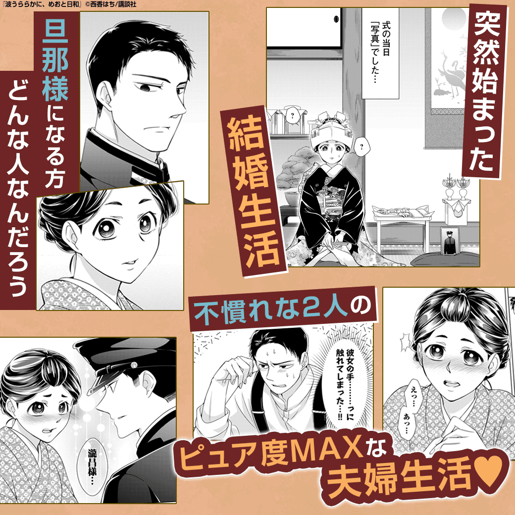 波うららかに、めおと日和