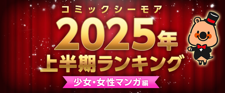 コミックシーモア2025年上半期ランキング【少女・女性マンガ編】
