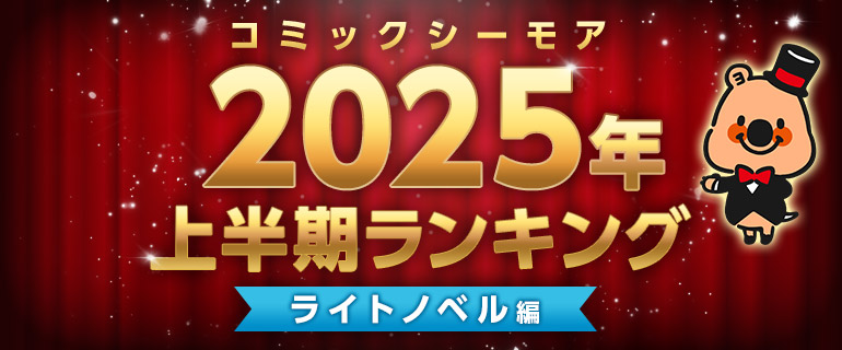 コミックシーモア2025年上半期ランキング【ライトノベル編】