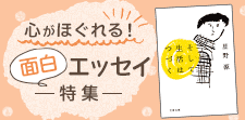 心がほぐれる面白エッセイ特集