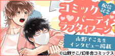 山野でこ先生「コミックパーティ ラブタイフーン」配信記念