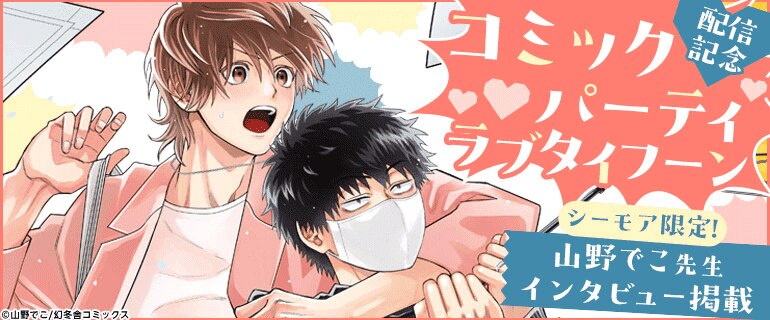 山野でこ先生「コミックパーティ ラブタイフーン」配信記念
