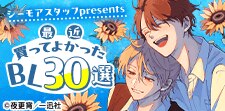 最近買ってよかったBL 30選