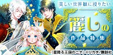 美しい世界観に浸りたい 麗しの作品特集