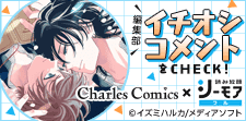 シャルルコミックス編集部全面協力！