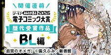 電子コミック大賞2026開催直前特集【BL編】