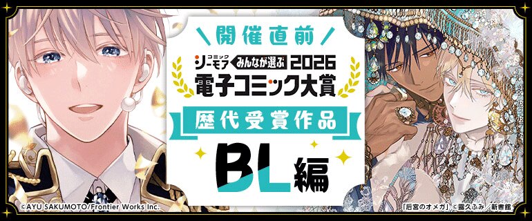 電子コミック大賞2026開催直前特集【BL編】