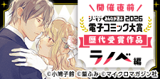 電子コミック大賞2026開催直前特集【ラノベ編】