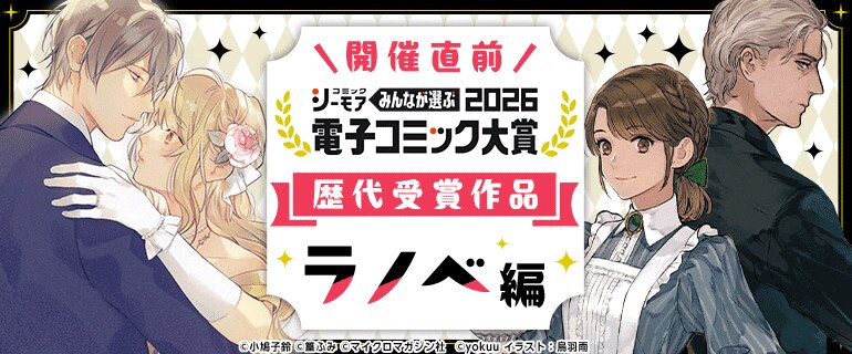 電子コミック大賞2026開催直前特集【ラノベ編】