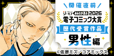 電子コミック大賞2026開催直前特集【男性編】