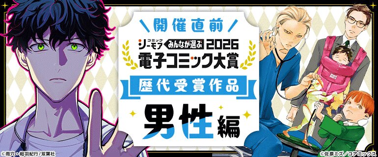 電子コミック大賞2026開催直前特集【男性編】