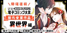 電子コミック大賞2026開催直前特集【異世界編】