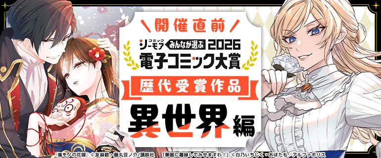 電子コミック大賞2026開催直前特集【異世界編】