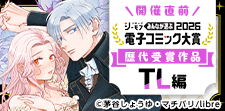 電子コミック大賞2026開催直前特集【TL編】