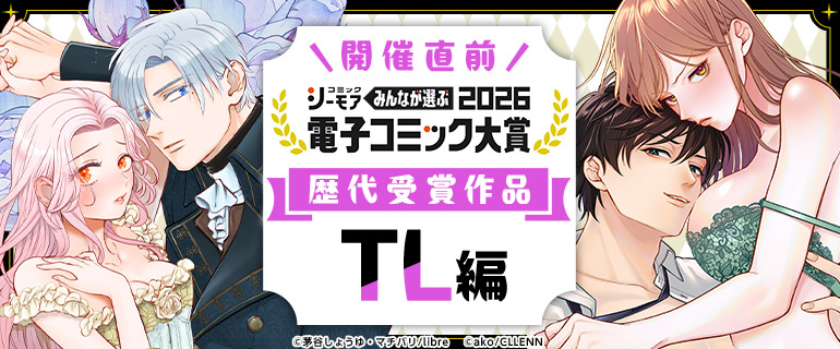 電子コミック大賞2026【TL編】開催直前！歴代受賞作品特集 | TL(ティーンズラブ)特集