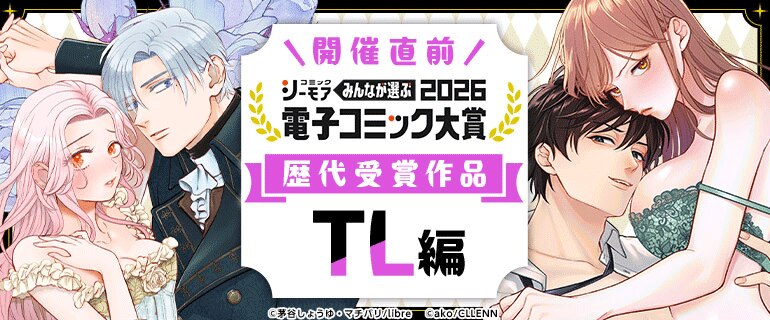 電子コミック大賞2026開催直前！キャンペーン【TL編】