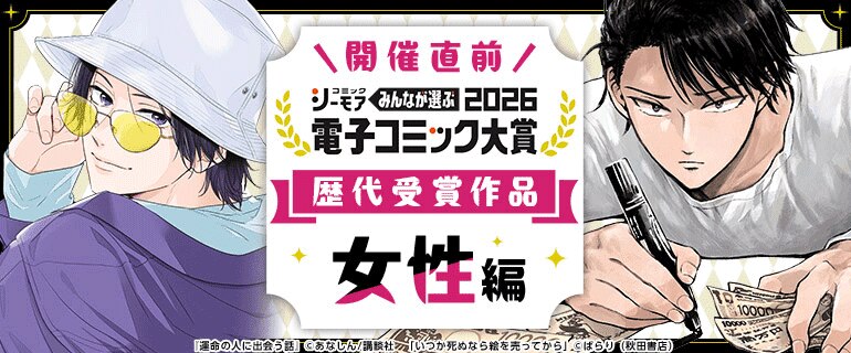 電子コミック大賞2026開催直前特集【女性編】