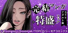 読破de満足！完結マンガ特盛フェア（ライトアダルト編）
