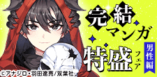 読破de満足！完結マンガ特盛特集（男性編）
